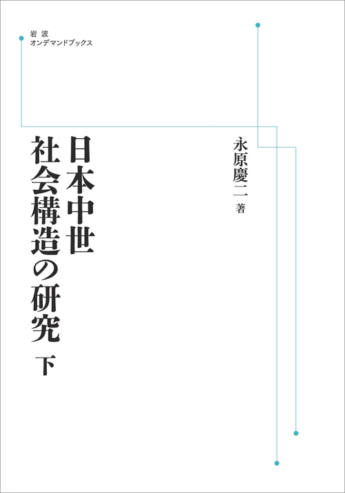 日本中世社会構造の研究 下 オンデマンド版