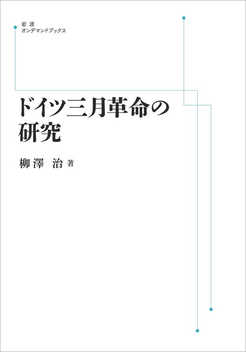ドイツ三月革命の研究 オンデマンド版