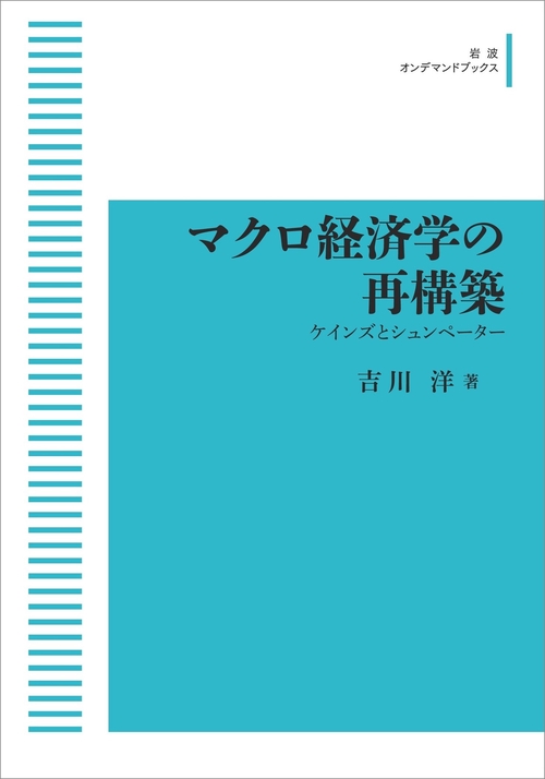マクロ経済学の再構築 オンデマンド版