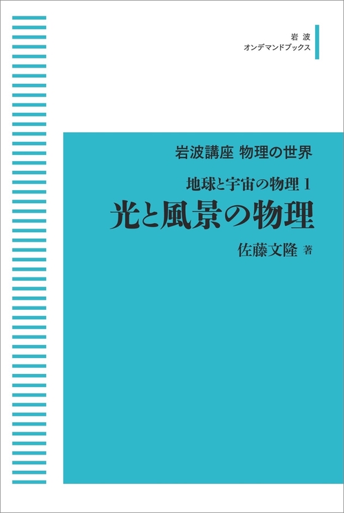 岩波講座物理の世界 地球と宇宙の物理1 光と風景の物理 オンデマンド版