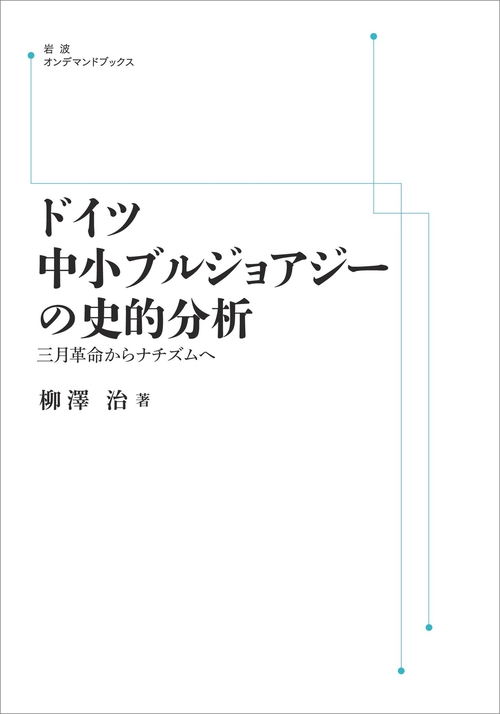 ドイツ中小ブルジョアジーの史的分析 オンデマンド版