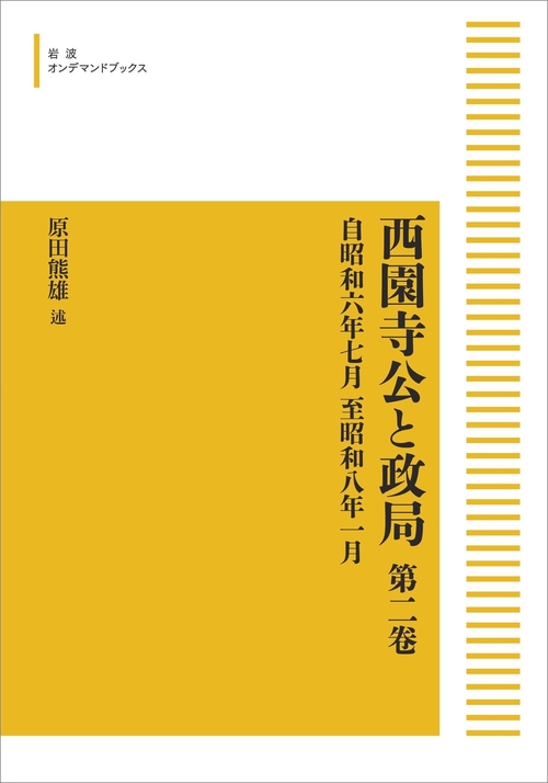 西園寺公と政局 第二巻 オンデマンド版