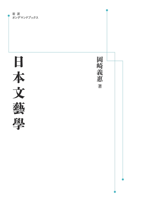 日本文藝學 オンデマンド版