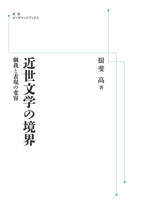 近世文学の境界 オンデマンド版