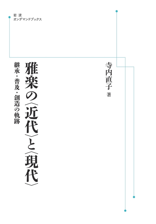 雅楽の〈近代〉と〈現代〉 オンデマンド版