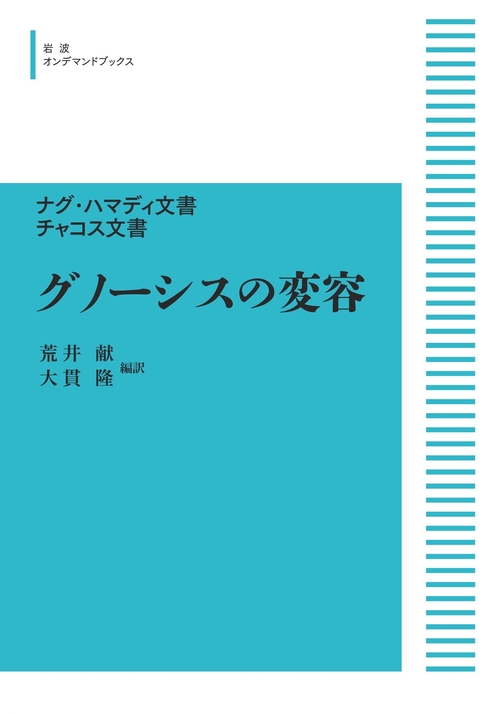 ナグ・ハマディ文書 チャコス文書 グノーシスの変容 オンデマンド版