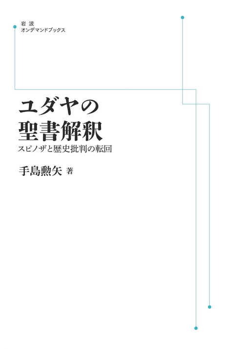 ユダヤの聖書解釈 オンデマンド版