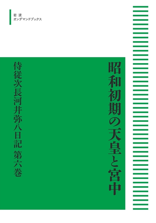 昭和初期の天皇と宮中 侍従次長河井弥八日記 第6巻 1932年(昭和7年)・関連資料・索引 オンデマンド版