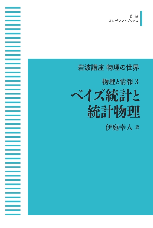 岩波講座物理の世界 物理と情報3 ベイズ統計と統計物理 オンデマンド版