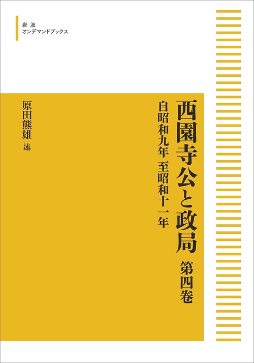 西園寺公と政局 第四巻 オンデマンド版