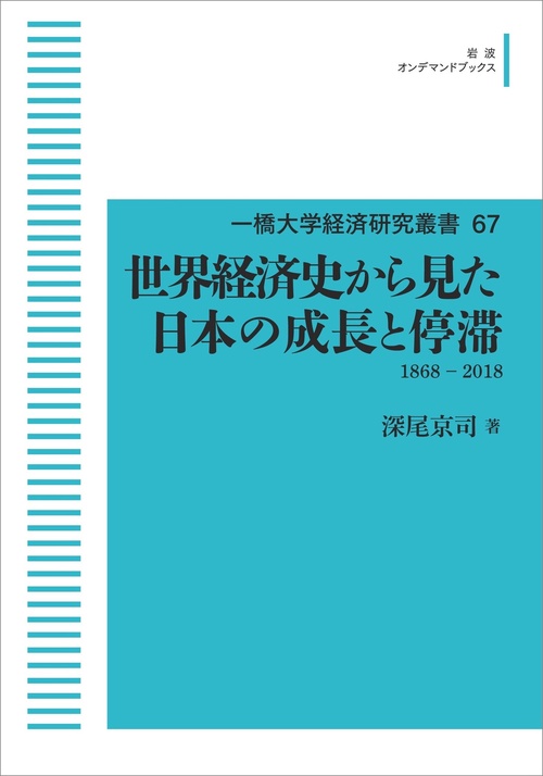 一橋大学経済研究叢書67 世界経済史から見た日本の成長と停滞 オンデマンド版
