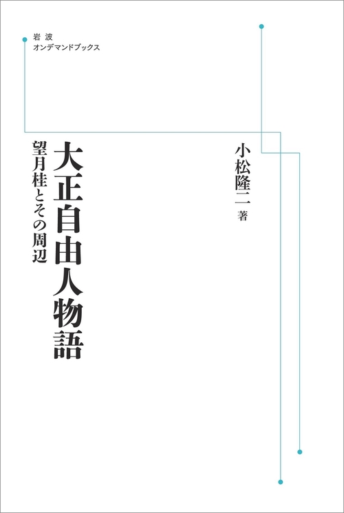 大正自由人物語 オンデマンド版