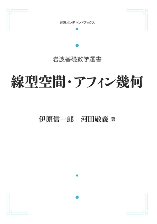 岩波基礎数学選書 線型空間・アフィン幾何 オンデマンド版
