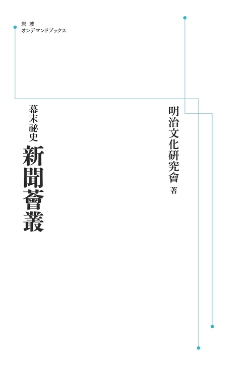 幕末祕史 新聞薈叢 オンデマンド版
