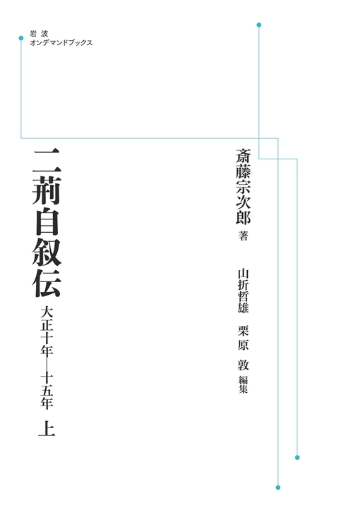 二荊自叙伝 上 オンデマンド版