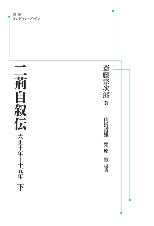 二荊自叙伝 下 オンデマンド版