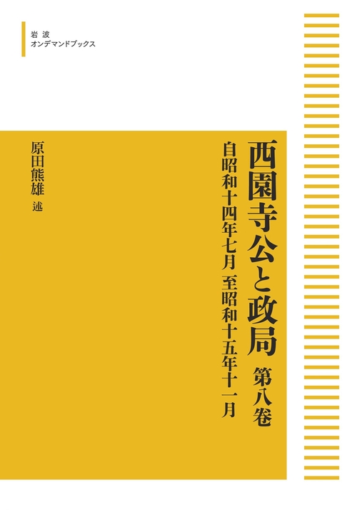 西園寺公と政局 第八巻 オンデマンド版