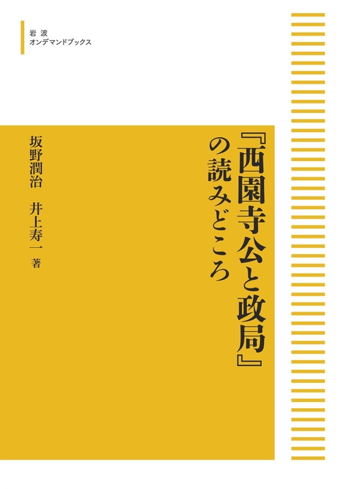 『西園寺公と政局』の読みどころ オンデマンド版