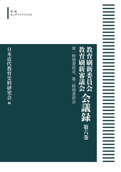 教育刷新委員会 教育刷新審議会 会議録 6 第一特別委員会，第二特別委員会 オンデマンド版