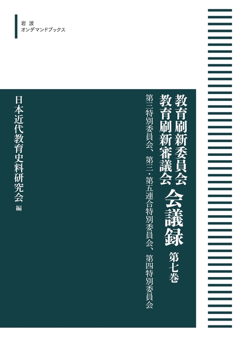 教育刷新委員会 教育刷新審議会 会議録 7 第三特別委員会，第三・第五連合特別委員会，第四特別委員会 オンデマンド版