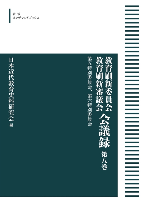 教育刷新委員会 教育刷新審議会 会議録 8 第五特別委員会，第六特別委員会 オンデマンド版