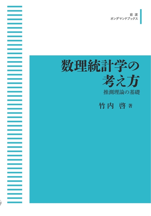 数理統計学の考え方 オンデマンド版