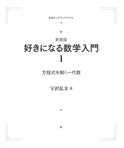 新装版好きになる数学入門1 方程式を解く オンデマンド版