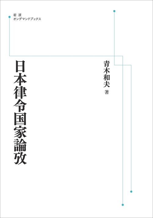 日本律令国家論攷 オンデマンド版