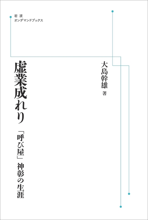 虚業成れり オンデマンド版