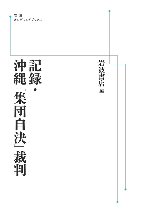 記録・沖縄「集団自決」裁判 オンデマンド版