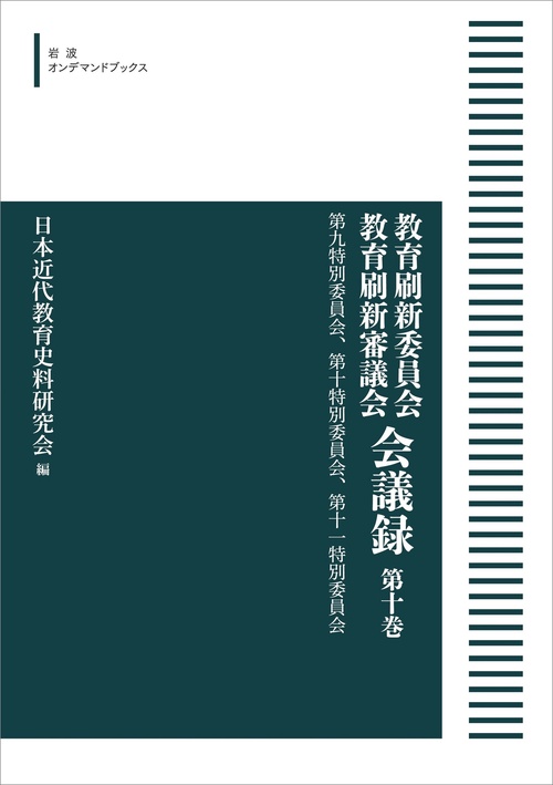 教育刷新委員会 教育刷新審議会 会議録 10 第九特別委員会，第十特別委員会，第十一特別委員会 オンデマンド版