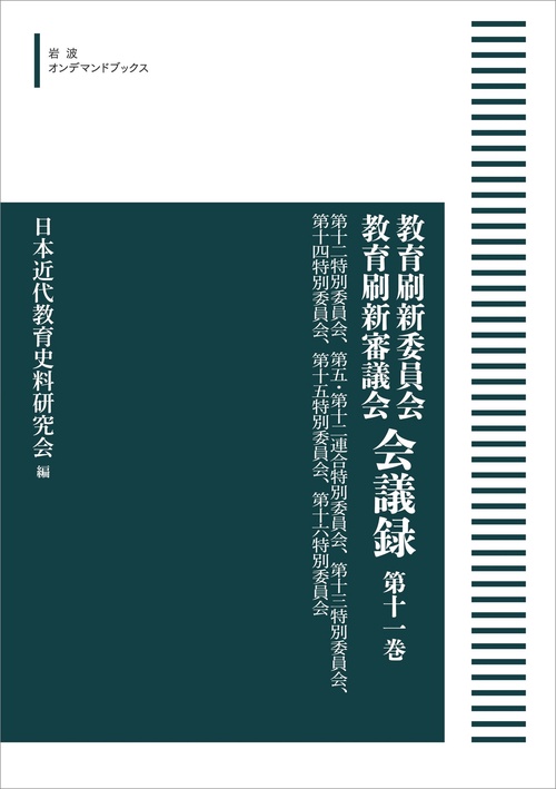 教育刷新委員会 教育刷新審議会 会議録 11 第十二特別委員会，第五・第十二連合特別委員会，第十三特別委員会，第十四特別委員会，第十五特別委員会，第十六特別委員会 オンデマンド版