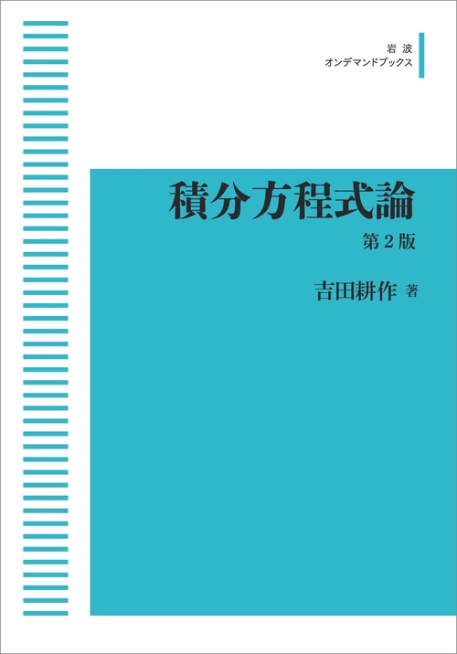 積分方程式論 第二版 オンデマンド版