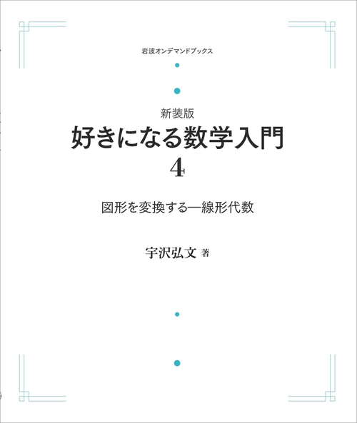 好きになる数学入門 4 図形を変換する オンデマンド版