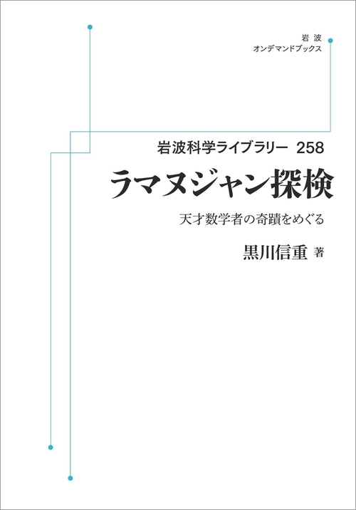 ラマヌジャン探検 オンデマンド版