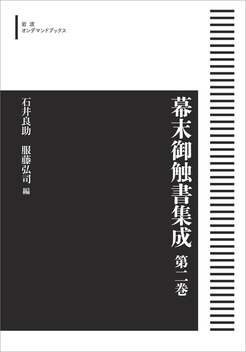 幕末御触書集成 第2巻 オンデマンド版