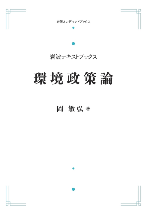 岩波テキストブックス 環境政策論 オンデマンド版
