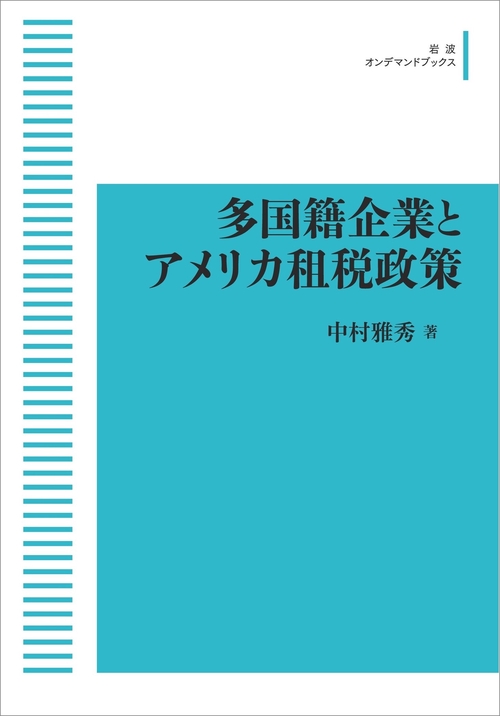 多国籍企業とアメリカ租税政策 オンデマンド版