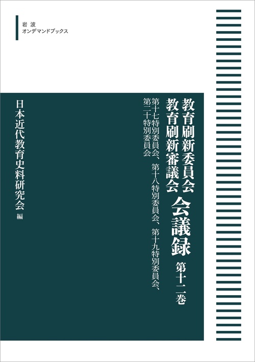 教育刷新委員会 教育刷新審議会 会議録 12 第17特別委員会，第18特別委員会，第19特別委員会，第20特別委員会 オンデマンド版