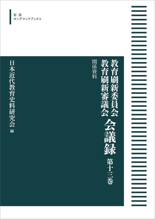 教育刷新委員会 教育刷新審議会 会議録 13 関係資料 オンデマンド版