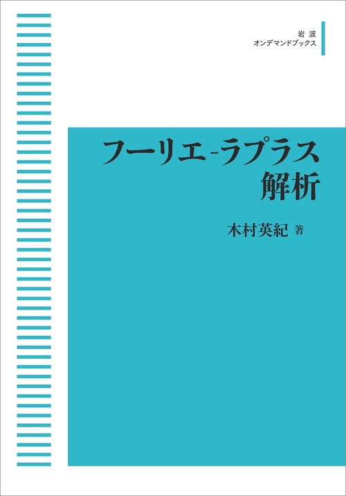 フーリエ‐ラプラス解析 オンデマンド版
