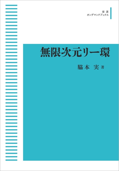 現代数学の展開 無限次元リー環 オンデマンド版