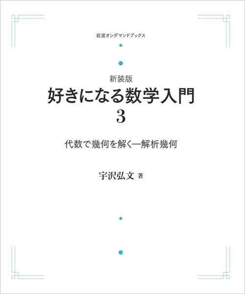 好きになる数学入門3 代数で幾何を解く オンデマンド版