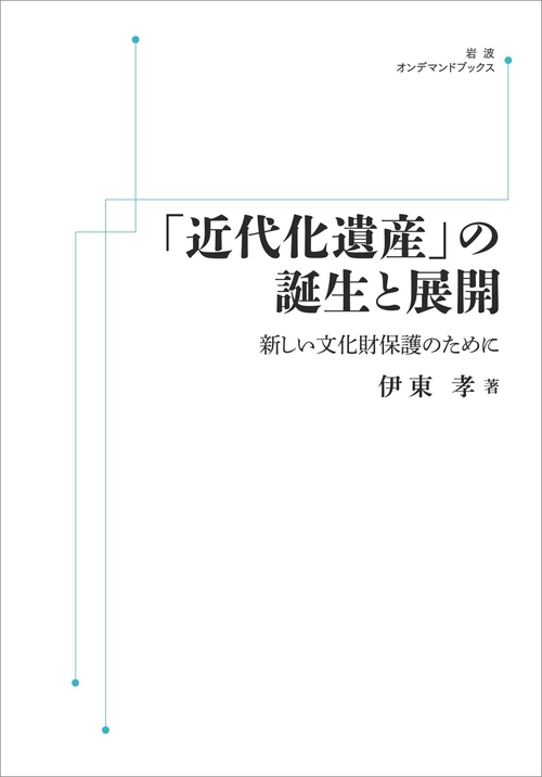 「近代化遺産」の誕生と展開 オンデマンド版