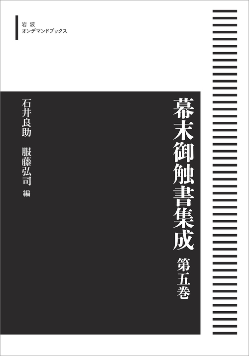 幕末御触書集成 第5巻 オンデマンド版