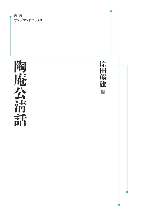 陶庵公淸話 オンデマンド版