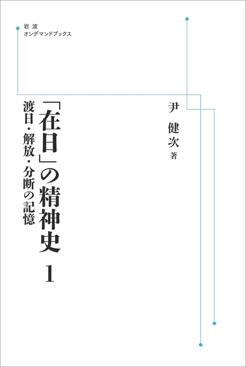 「在日」の精神史 1 渡日・解放・分断の記憶 オンデマンド版