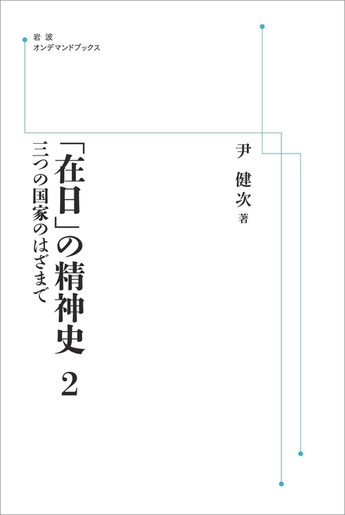 「在日」の精神史 2 三つの国家のはざまで オンデマンド版