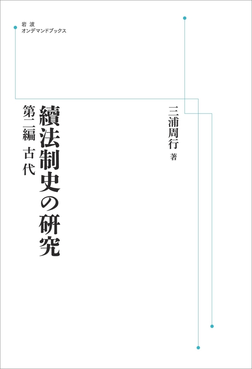 續法制史の硏究 第二編 古代 オンデマンド版