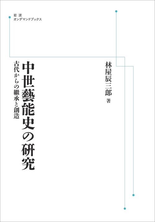 中世藝能史の硏究 オンデマンド版